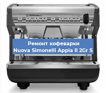 Ремонт кофемашины Nuova Simonelli Appia II 2Gr S в Екатеринбурге